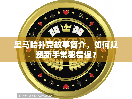 奥马哈扑克故事简介，如何规避新手常犯错误？
