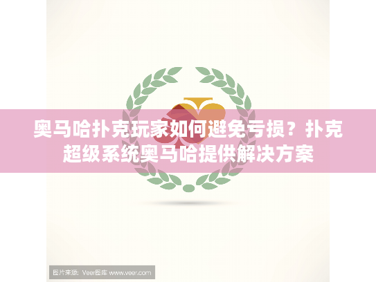奥马哈扑克玩家如何避免亏损？扑克超级系统奥马哈提供解决方案