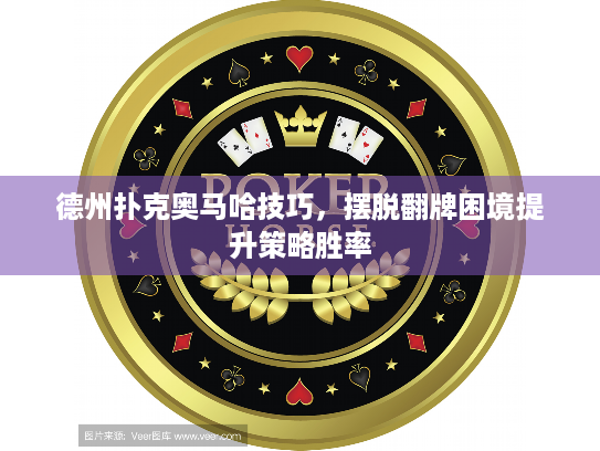 德州扑克奥马哈技巧，摆脱翻牌困境提升策略胜率