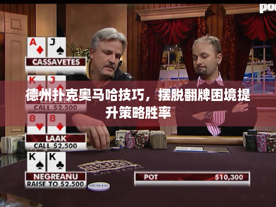 德州扑克奥马哈技巧，摆脱翻牌困境提升策略胜率