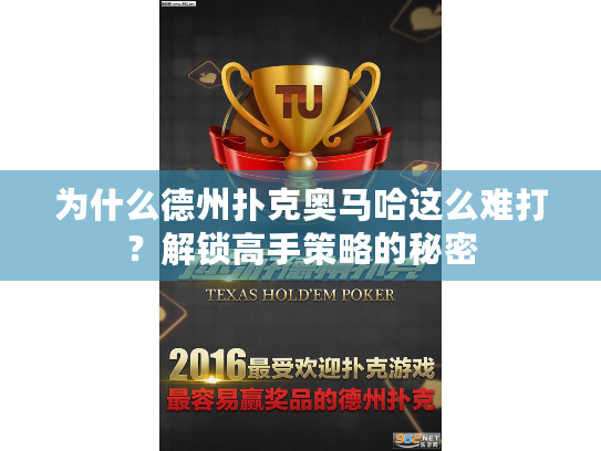 为什么德州扑克奥马哈这么难打？解锁高手策略的秘密