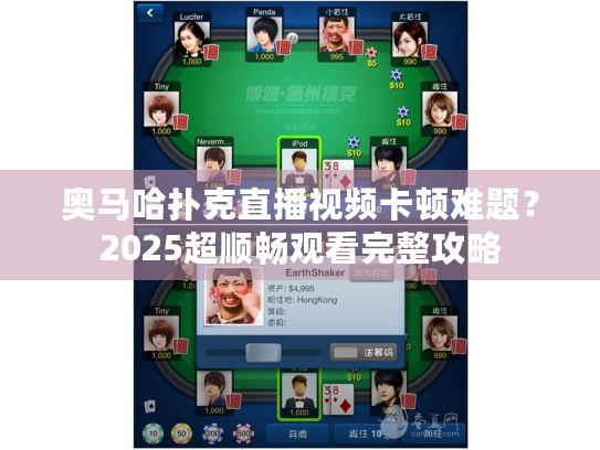 奥马哈扑克直播视频卡顿难题？2025超顺畅观看完整攻略