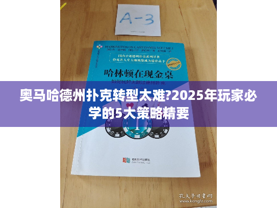奥马哈德州扑克转型太难?2025年玩家必学的5大策略精要 奥马哈德州扑克转型太难?2025年玩家必学的5大策略精要