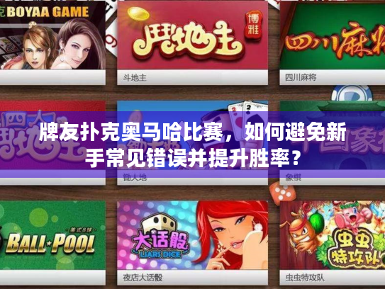 牌友扑克奥马哈比赛，如何避免新手常见错误并提升胜率？