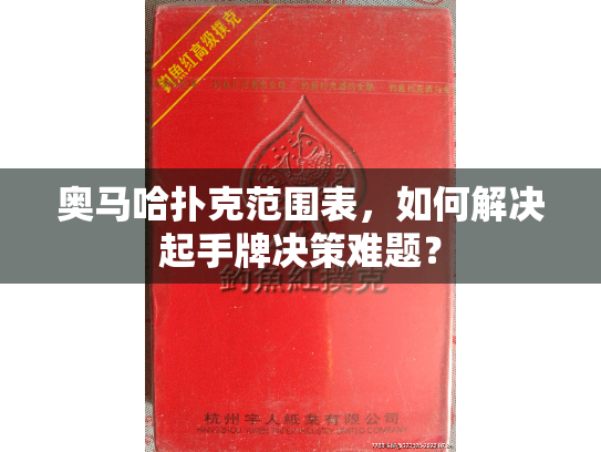 奥马哈扑克范围表,如何解决起手牌决策难题? 奥马哈扑克范围表,如何解决起手牌决策难题?