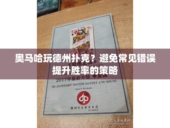 奥马哈玩德州扑克？避免常见错误提升胜率的策略