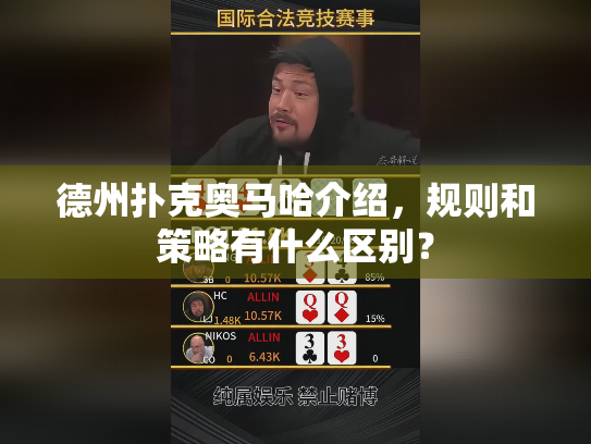 德州扑克奥马哈介绍，规则和策略有什么区别？