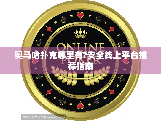 奥马哈扑克哪里有?安全线上平台推荐指南