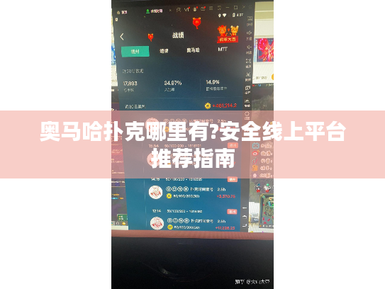 奥马哈扑克哪里有?安全线上平台推荐指南