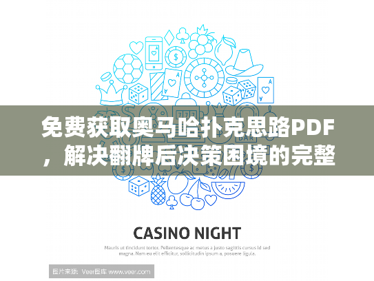 免费获取奥马哈扑克思路PDF,解决翻牌后决策困境的完整指南 免费获取奥马哈扑克思路PDF,解决翻牌后决策困境的完整指南