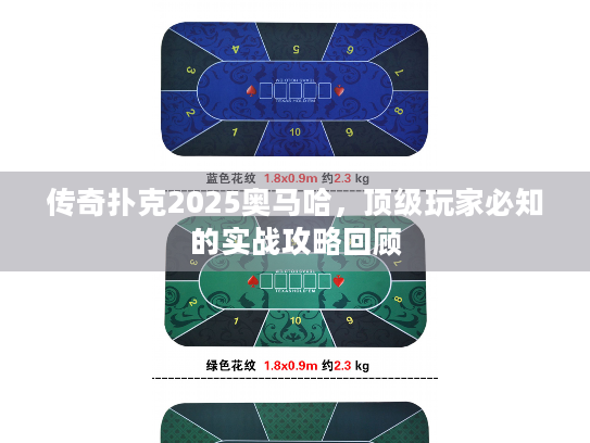 传奇扑克2025奥马哈,顶级玩家必知的实战攻略回顾 传奇扑克2025奥马哈,顶级玩家必知的实战攻略回顾