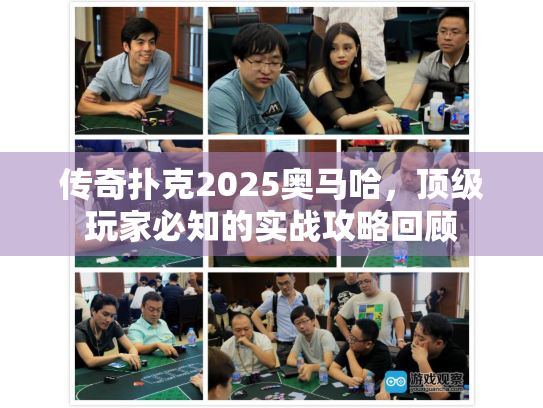 传奇扑克2025奥马哈,顶级玩家必知的实战攻略回顾 传奇扑克2025奥马哈,顶级玩家必知的实战攻略回顾
