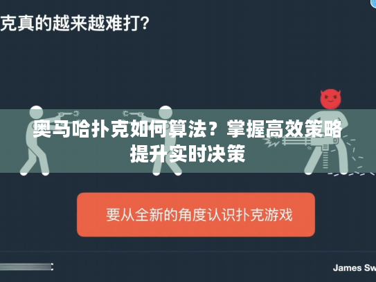 奥马哈扑克如何算法？掌握高效策略提升实时决策