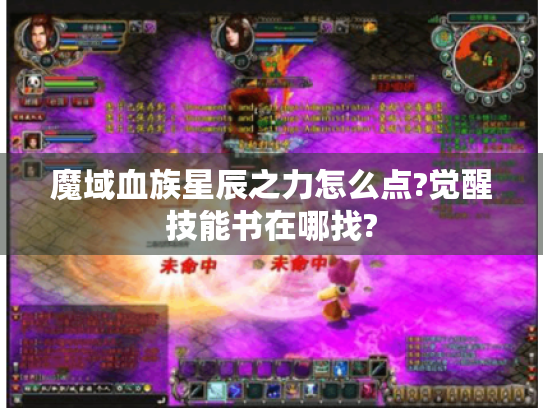 魔域血族星辰之力怎么点?觉醒技能书在哪找? 魔域血族星辰之力怎么点?觉醒技能书在哪找?