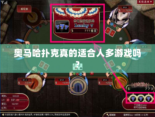 奥马哈扑克真的适合人多游戏吗? 奥马哈扑克真的适合人多游戏吗?