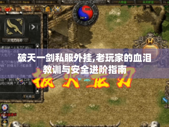 破天一剑私服外挂,老玩家的血泪教训与安全进阶指南 破天一剑私服外挂,老玩家的血泪教训与安全进阶指南