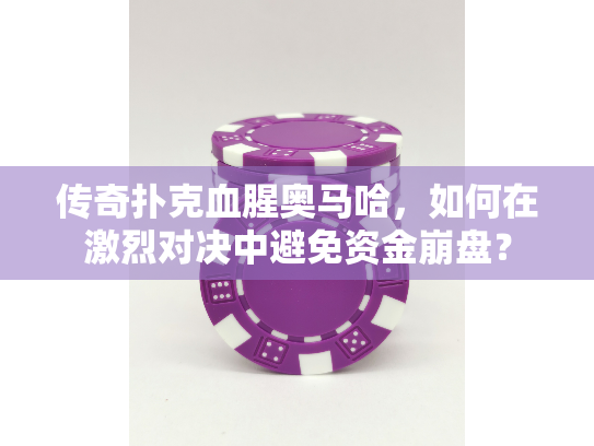 传奇扑克血腥奥马哈，如何在激烈对决中避免资金崩盘？