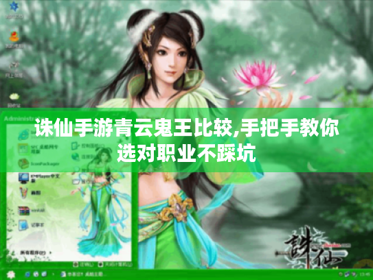 诛仙手游青云鬼王比较,手把手教你选对职业不踩坑 诛仙手游青云鬼王比较,手把手教你选对职业不踩坑