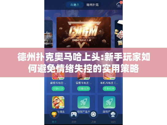 德州扑克奥马哈上头:新手玩家如何避免情绪失控的实用策略