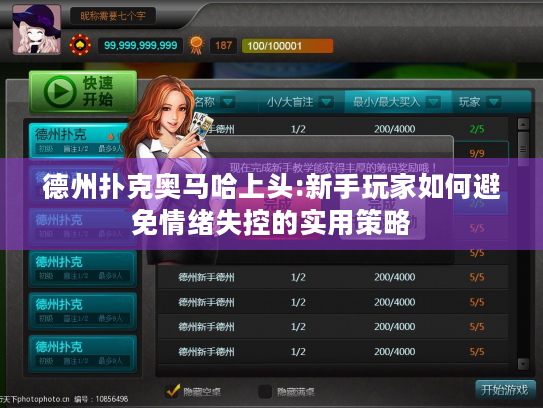 德州扑克奥马哈上头:新手玩家如何避免情绪失控的实用策略