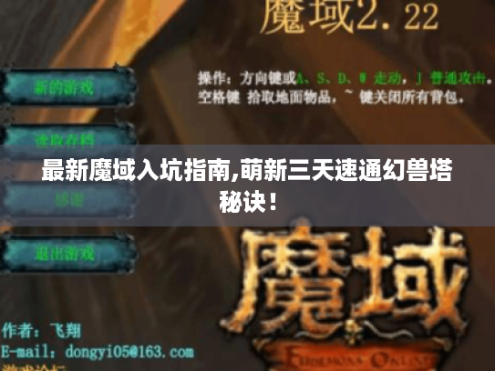 最新魔域入坑指南,萌新三天速通幻兽塔秘诀！