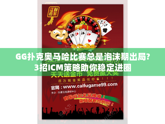 GG扑克奥马哈比赛总是泡沫期出局?3招ICM策略助你稳定进圈