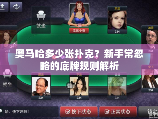 奥马哈多少张扑克?新手常忽略的底牌规则解析 奥马哈多少张扑克?新手常忽略的底牌规则解析