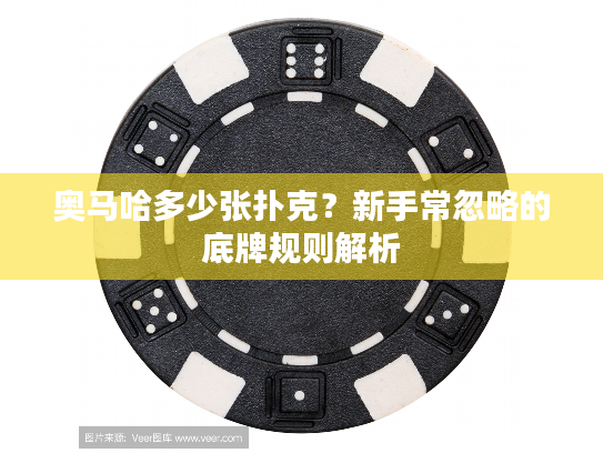 奥马哈多少张扑克?新手常忽略的底牌规则解析 奥马哈多少张扑克?新手常忽略的底牌规则解析