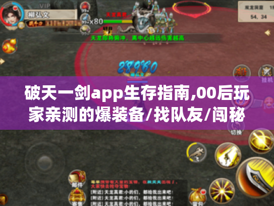破天一剑app生存指南,00后玩家亲测的爆装备/找队友/闯秘境全攻略
