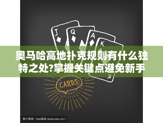 奥马哈高地扑克规则有什么独特之处?掌握关键点避免新手陷阱 奥马哈高地扑克规则有什么独特之处?掌握关键点避免新手陷阱