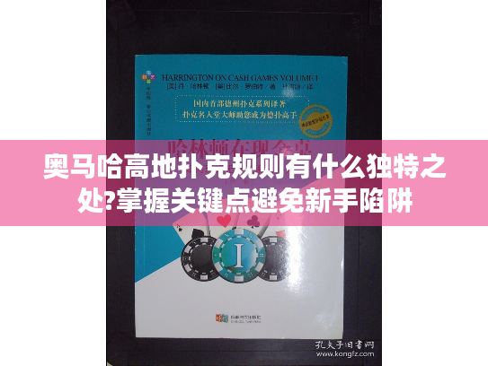 奥马哈高地扑克规则有什么独特之处?掌握关键点避免新手陷阱 奥马哈高地扑克规则有什么独特之处?掌握关键点避免新手陷阱