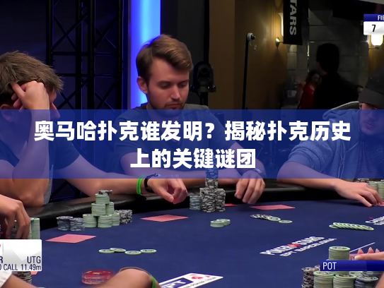 奥马哈扑克谁发明?揭秘扑克历史上的关键谜团 奥马哈扑克谁发明?揭秘扑克历史上的关键谜团