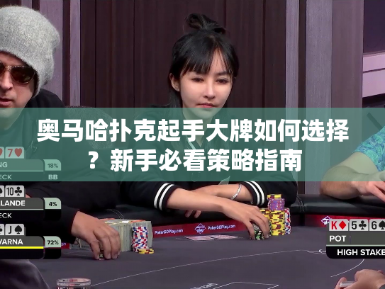 奥马哈扑克起手大牌如何选择?新手必看策略指南 奥马哈扑克起手大牌如何选择?新手必看策略指南