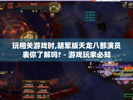 玩相关游戏时,胡军版天龙八部演员表你了解吗? - 游戏玩家必知