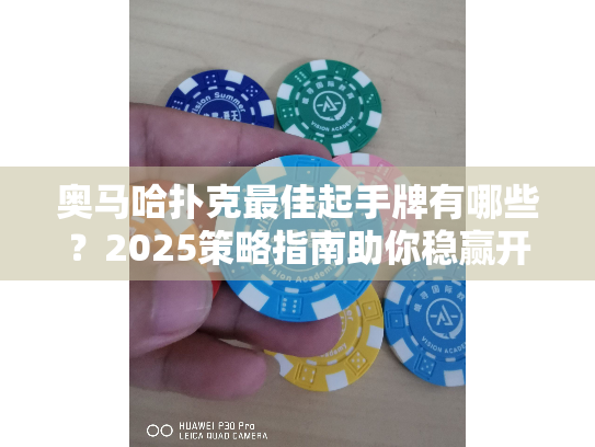 奥马哈扑克最佳起手牌有哪些？2025策略指南助你稳赢开局