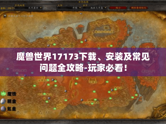 魔兽世界17173下载、安装及常见问题全攻略-玩家必看！