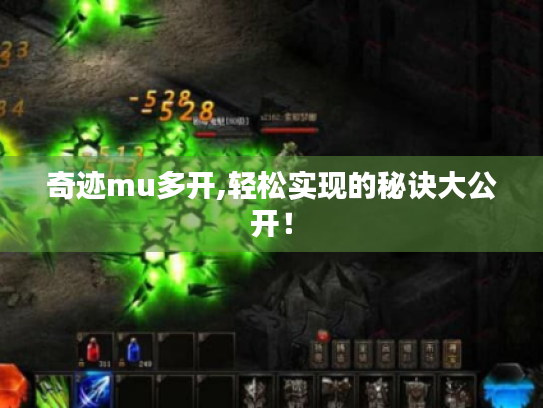 奇迹mu多开,轻松实现的秘诀大公开！