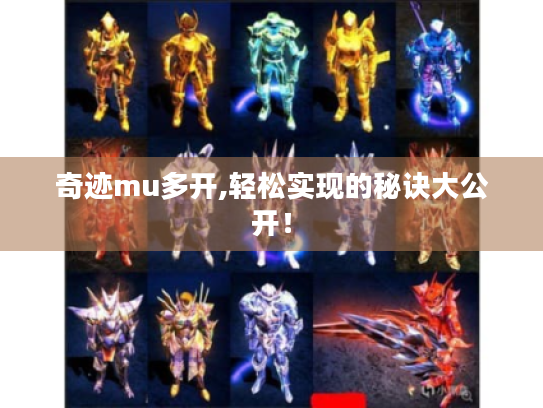 奇迹mu多开,轻松实现的秘诀大公开！