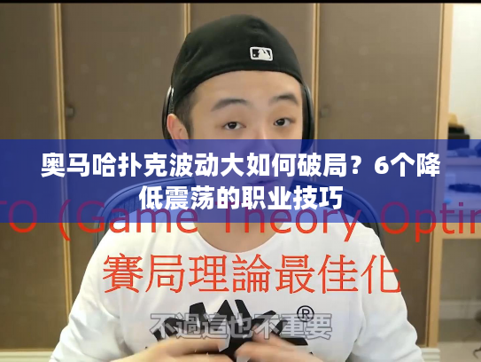 奥马哈扑克波动大如何破局？6个降低震荡的职业技巧