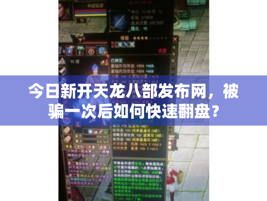 今日新开天龙八部发布网，被骗一次后如何快速翻盘？