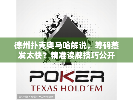 德州扑克奥马哈解说,筹码蒸发太快?精准读牌技巧公开 德州扑克奥马哈解说,筹码蒸发太快?精准读牌技巧公开