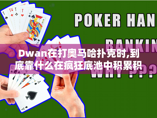 Dwan在打奥马哈扑克时,到底靠什么在疯狂底池中积累积分优势?