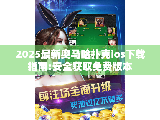 2025最新奥马哈扑克ios下载指南:安全获取免费版本