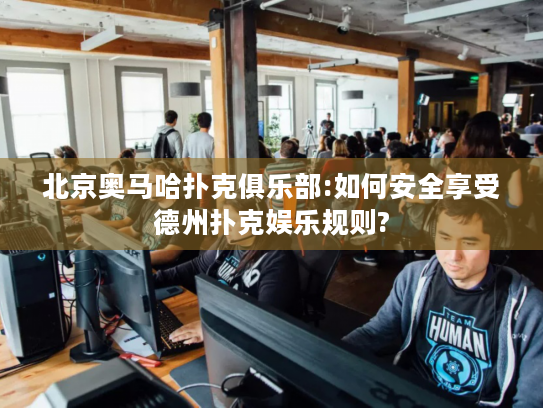 北京奥马哈扑克俱乐部:如何安全享受德州扑克娱乐规则?