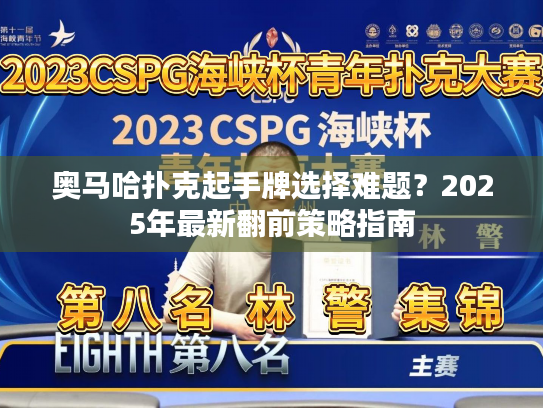 奥马哈扑克起手牌选择难题?2025年最新翻前策略指南 奥马哈扑克起手牌选择难题?2025年最新翻前策略指南