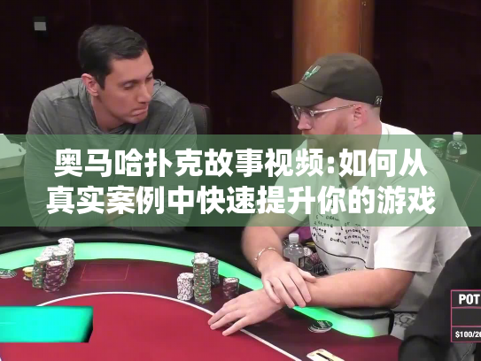 奥马哈扑克故事视频:如何从真实案例中快速提升你的游戏技巧? 奥马哈扑克故事视频:如何从真实案例中快速提升你的游戏技巧?