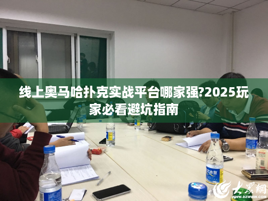线上奥马哈扑克实战平台哪家强?2025玩家必看避坑指南