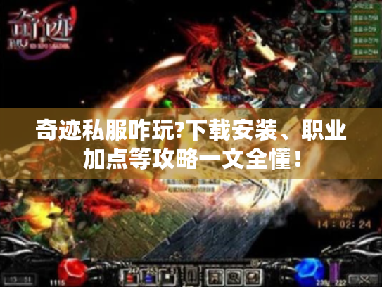 奇迹私服咋玩?下载安装、职业加点等攻略一文全懂! 奇迹私服咋玩?下载安装、职业加点等攻略一文全懂!