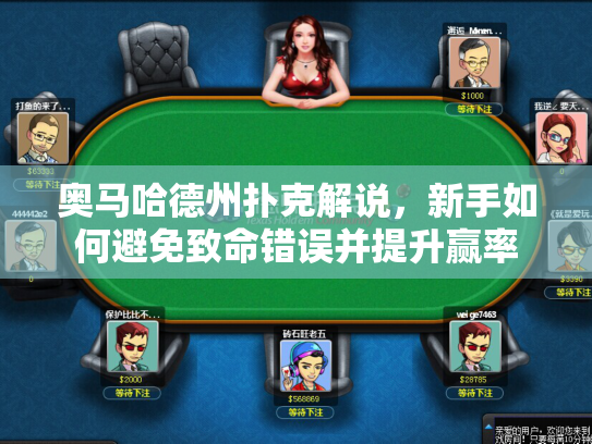 奥马哈德州扑克解说，新手如何避免致命错误并提升赢率