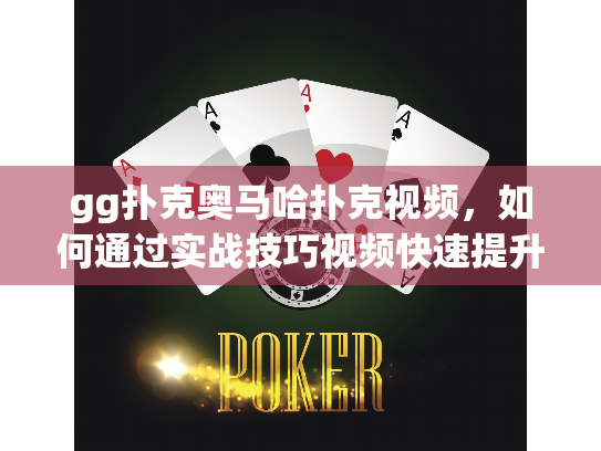 gg扑克奥马哈扑克视频，如何通过实战技巧视频快速提升胜率？